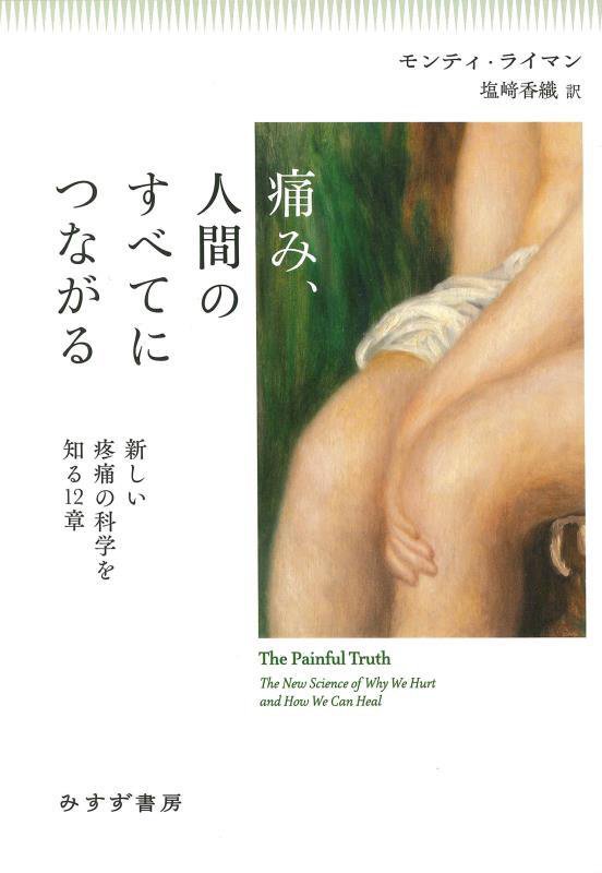 痛み、人間のすべてにつながる　新しい疼痛の科学を知る１２章　