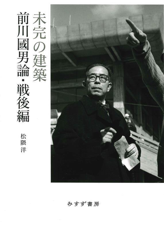 未完の建築　前川國男論　戦後編　