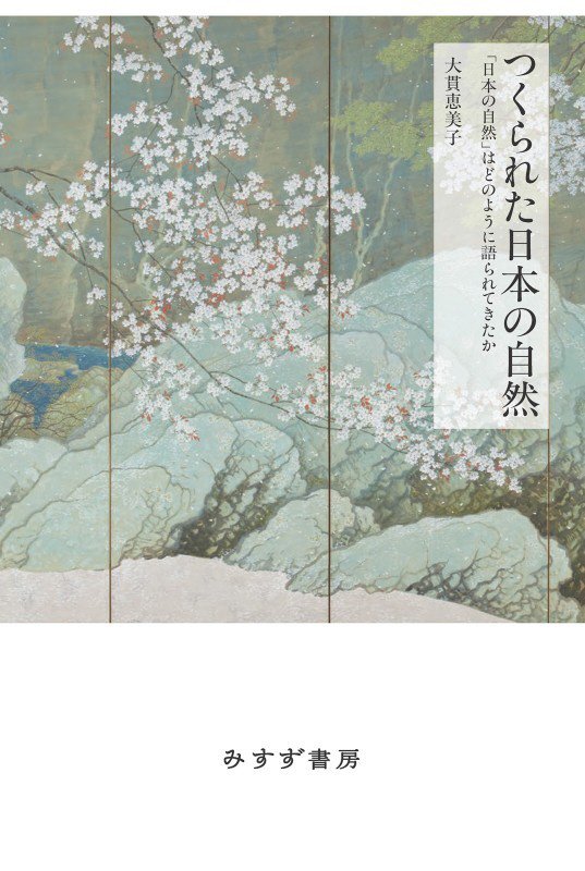 つくられた日本の自然　「日本の自然」はどのように語られてきたか　