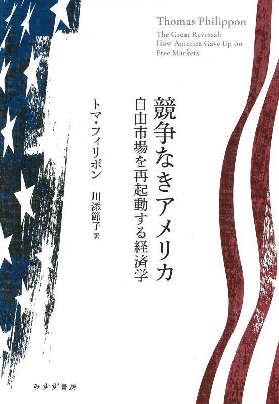 競争なきアメリカ　自由市場を再起動する経済学　