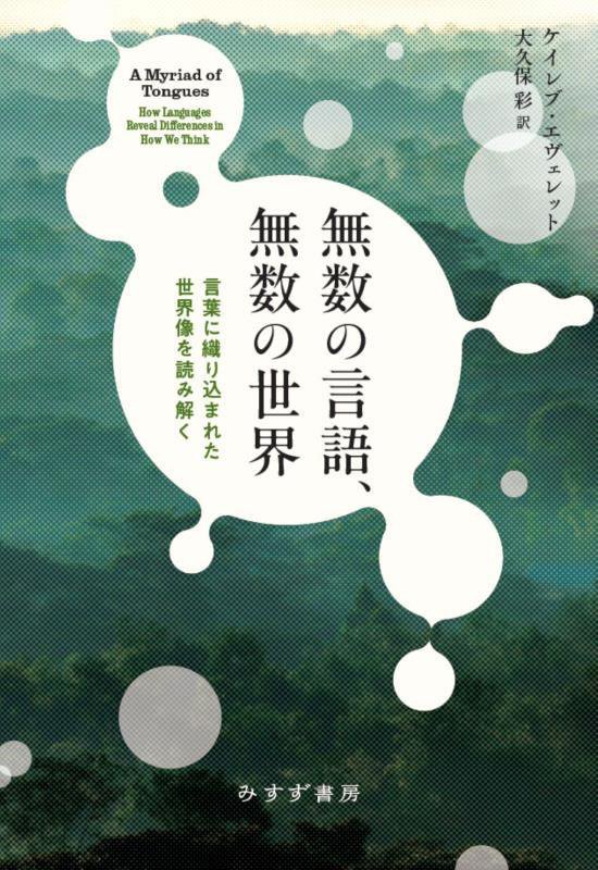 無数の言語、無数の世界　言葉に織り込まれた世界像を読み解く　