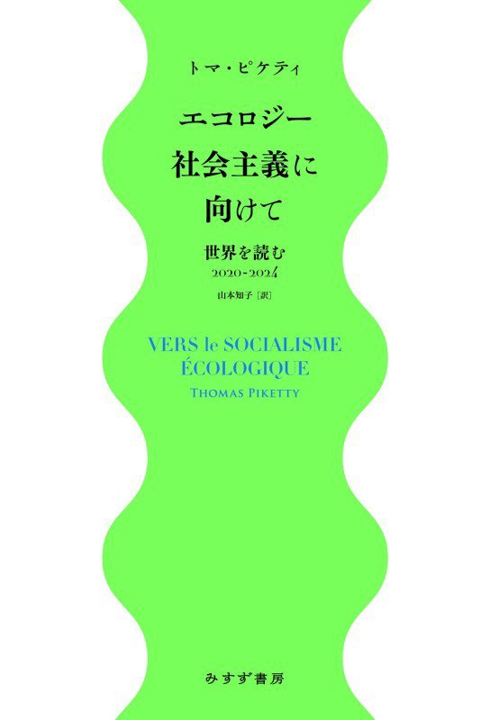 エコロジー社会主義に向けて　世界を読む２０２０－２０２４　