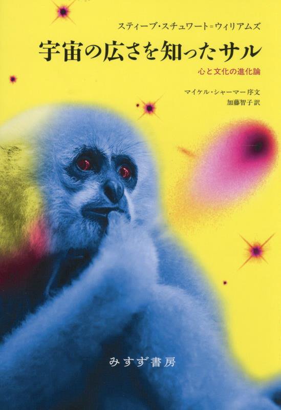 宇宙の広さを知ったサル　心と文化の進化論　