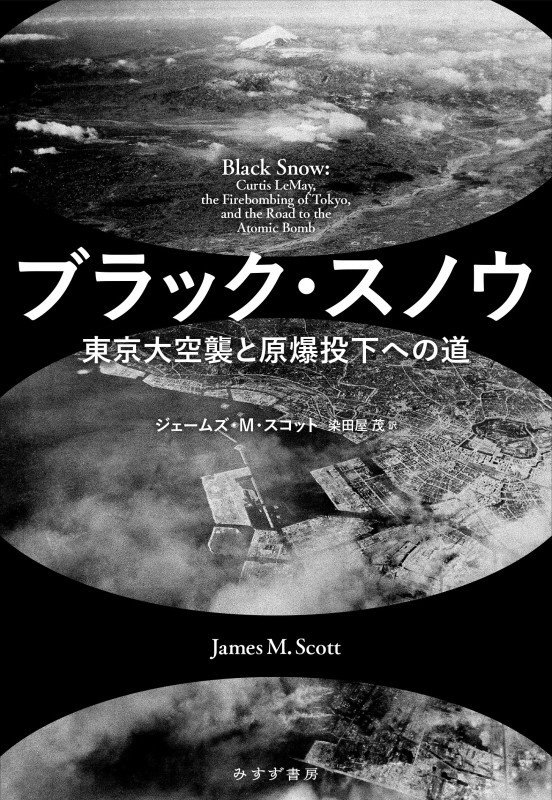 ブラック・スノウ　東京大空襲と原爆投下への道　