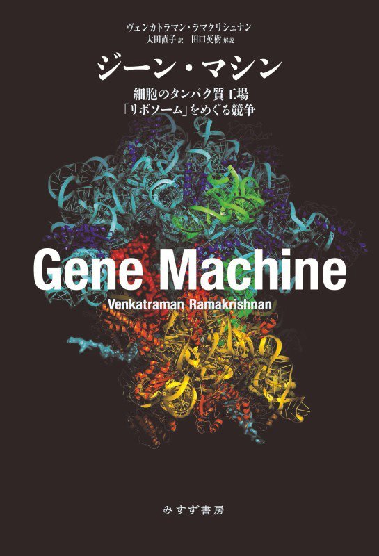 ジーン・マシン　細胞のタンパク質工場「リボソーム」をめぐる競争　