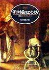 イギリス小説のヒロインたち　関係のダイナミックス　　（ＭＩＮＥＲＶＡ英米文学ライブラリー　４）