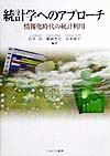 統計学へのアプローチ　情報化時代の統計利用　