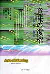 意味の復権　フォークサイコロジーに向けて　