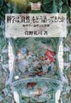 科学は自然をどう語ってきたか　物理学の論理と自然観　　（Ｍｉｎｅｒｖａ２１世紀ライブラリー　５１）