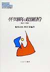 イギリス１００年の政治経済学　衰退への挑戦　　（ＭＩＮＥＲＶＡ現代経済学叢書　２９）