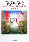学びの学校　自由と公共性を保障する学校・授業づくり　