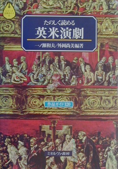 たのしく読める英米演劇　作品ガイド１２０　　（シリーズ文学ガイド８）