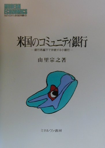 米国のコミュニティ銀行　銀行再編下で存続する小銀行　　（ＭＩＮＥＲＶＡ現代経済学叢書　３２）