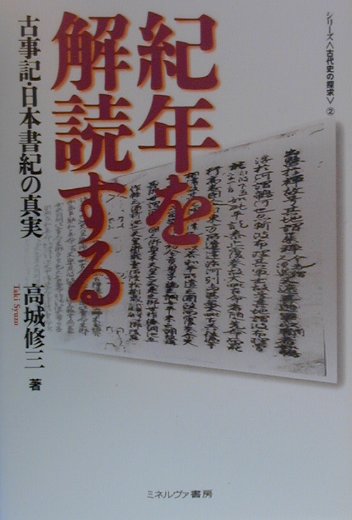 紀年を解読する　古事記・日本書紀の真実　　（シリーズ古代史の探求　２）