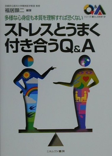 ストレスとうまく付き合うＱ＆Ａ　多様な心身症も本質を理解すれば恐くない　　（シリーズ・暮らしの科学　１７）