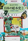 はじめて学ぶ日本の絵本史　２　　（シリーズ・日本の文学史　３）