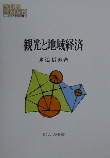 観光と地域経済　　（ＭＩＮＥＲＶＡ現代経済学叢書　３９）