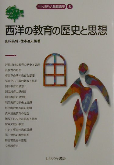 西洋の教育の歴史と思想　　（ＭＩＮＥＲＶＡ教職講座　３）