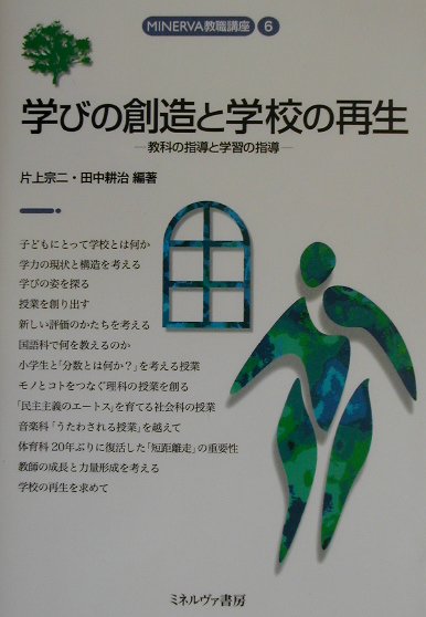 学びの創造と学校の再生　教科の指導と学習の指導　　（ＭＩＮＥＲＶＡ教職講座　６）