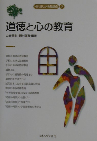 道徳と心の教育　　（ＭＩＮＥＲＶＡ教職講座　７）