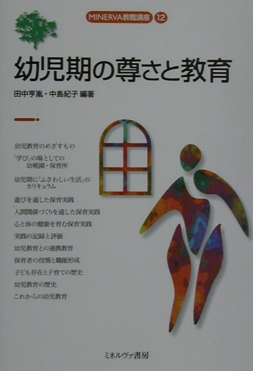 幼児期の尊さと教育　　（ＭＩＮＥＲＶＡ教職講座　１２）