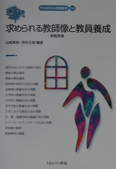 求められる教師像と教員養成　教職原論　　（ＭＩＮＥＲＶＡ教職講座　１４）