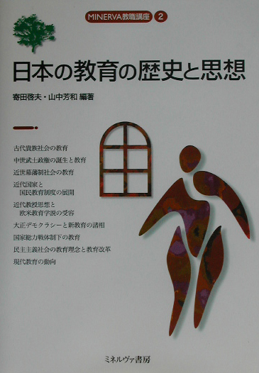 日本の教育の歴史と思想　　（ＭＩＮＥＲＶＡ教職講座　２）