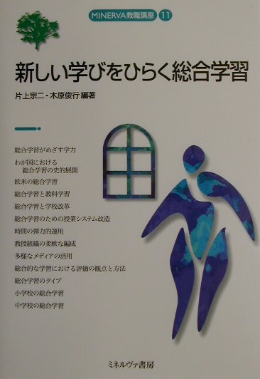 新しい学びをひらく総合学習　　（ＭＩＮＥＲＶＡ教職講座　１１）