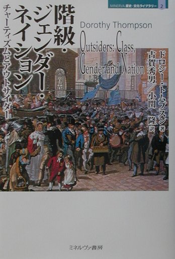 階級・ジェンダー・ネイション　チャーティズムとアウトサイダー　　（ＭＩＮＥＲＶＡ歴史・文化ライブラリー　２）