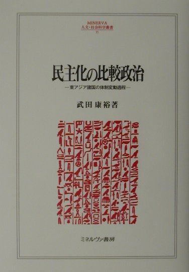 民主化の比較政治　東アジア諸国の体制変動過程　　（ＭＩＮＥＲＶＡ人文・社会科学叢書　５５）