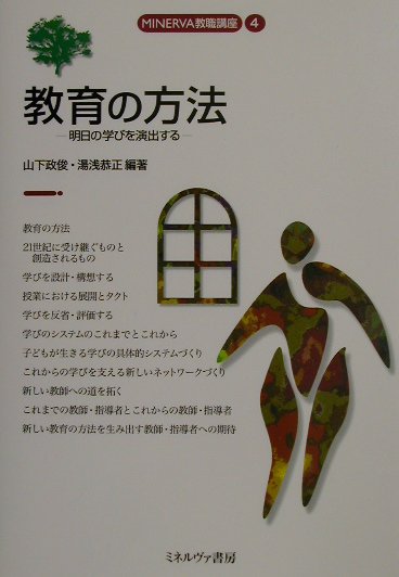 教育の方法　明日の学びを演出する　　（ＭＩＮＥＲＶＡ教職講座　４）