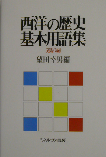 西洋の歴史基本用語集　近現代編　