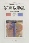 家族援助論　　（保育・看護・福祉プリマーズ　４）