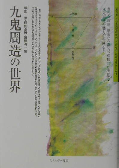 九鬼周造の世界　