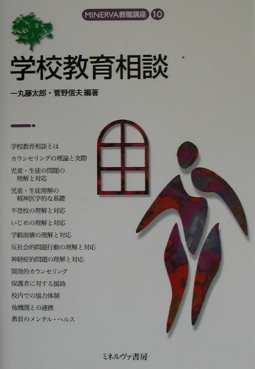 学校教育相談　　（ＭＩＮＥＲＶＡ教職講座　１０）