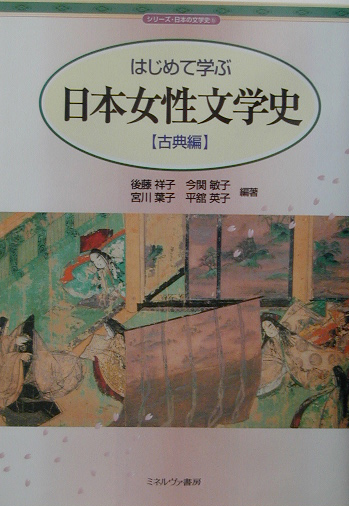はじめて学ぶ日本女性文学史　古典編　　（シリーズ・日本の文学史　５）