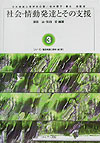 社会・情動発達とその支援　　（シリーズ／臨床発達心理学　第　３巻）