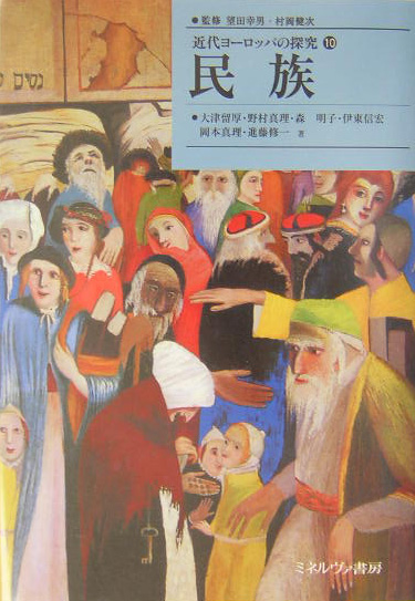 近代ヨーロッパの探究　１０　　（近代ヨーロッパの探究）