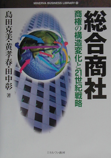 総合商社　商権の構造変化と２１世紀戦略　　（ＭＩＮＥＲＶＡ　ＢＵＳＩＮＥＳＳ　ＬＩＢＲＡＲＹ　６）
