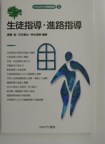 生徒指導・進路指導　　（ＭＩＮＥＲＶＡ教職講座　９）