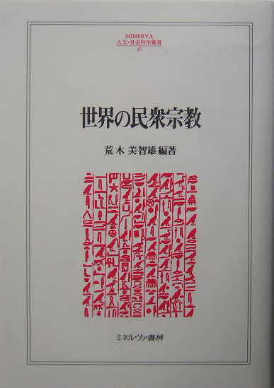 世界の民衆宗教　　（ＭＩＮＥＲＶＡ人文・社会科学叢書　８９）