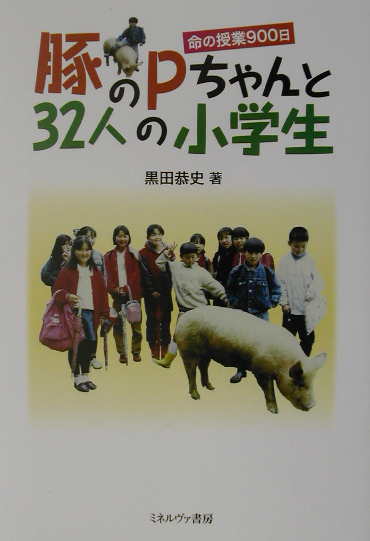 豚のＰちゃんと３２人の小学生　命の授業９００日　