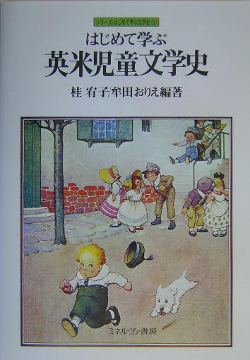 はじめて学ぶ英米児童文学史　　（シリーズ・はじめて学ぶ文学史　６）