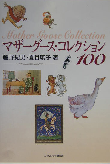 マザーグース・コレクション１００　