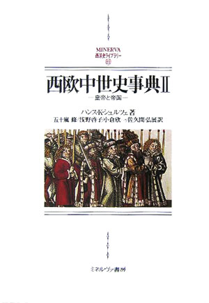 西欧中世史事典　皇帝と帝国　２　（ＭＩＮＥＲＶＡ西洋史ライブラリー）