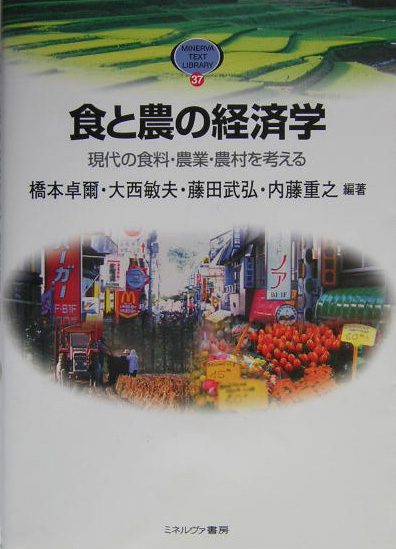 食と農の経済学　現代の食料・農業・農村を考える　　（ＭＩＮＥＲＶＡ　ＴＥＸＴ　ＬＩＢＲＡＲＹ　３７）