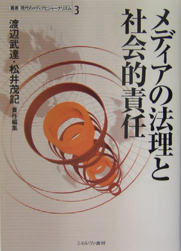 メディアの法理と社会的責任　　（叢書現代のメディアとジャーナリズム　３）