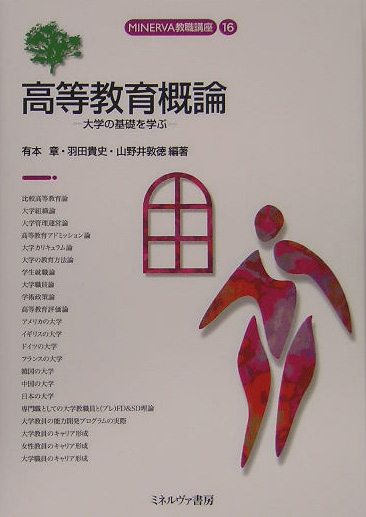 高等教育概論　大学の基礎を学ぶ　　（ＭＩＮＥＲＶＡ教職講座　１６）