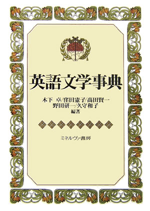 英語文学事典　
