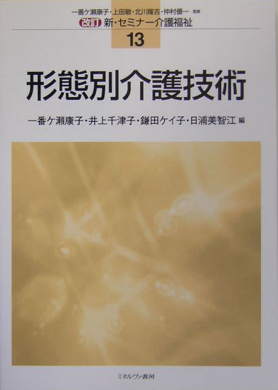 形態別介護技術　　（新・セミナー介護福祉　改訂　１３）